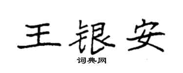 袁強王銀安楷書個性簽名怎么寫