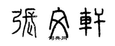 曾慶福張文軒篆書個性簽名怎么寫