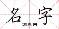 田英章名字楷書怎么寫