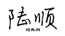 曾慶福陸順行書個性簽名怎么寫