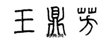 曾慶福王鼎芳篆書個性簽名怎么寫