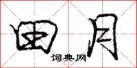 龐中華田月行書怎么寫