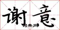 周炳元謝意楷書怎么寫