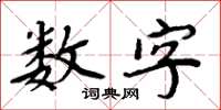 周炳元數字楷書怎么寫