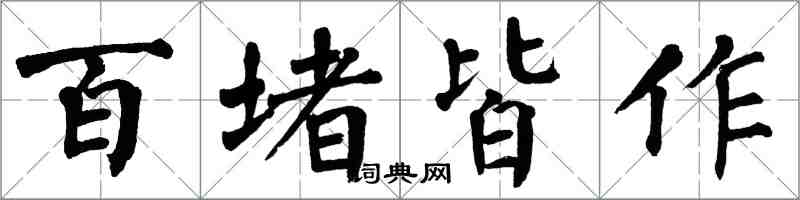 翁闓運百堵皆作楷書怎么寫