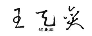 駱恆光王天奕草書個性簽名怎么寫