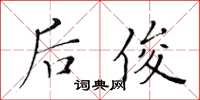 黃華生後俊楷書怎么寫