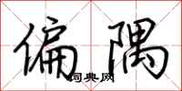 荊霄鵬偏隅行書怎么寫