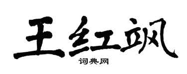 翁闓運王紅颯楷書個性簽名怎么寫