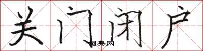 駱恆光關門閉戶楷書怎么寫