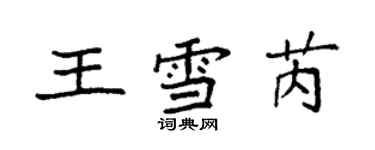 袁強王雪芮楷書個性簽名怎么寫