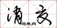 朱錫榮消夏草書怎么寫