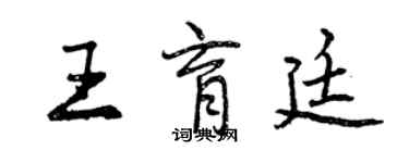 曾慶福王育廷行書個性簽名怎么寫