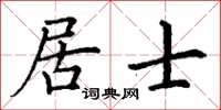 丁謙居士楷書怎么寫