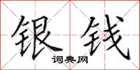 田英章銀錢楷書怎么寫