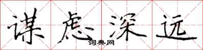 侯登峰謀慮深遠楷書怎么寫