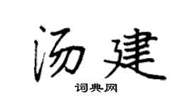 袁強湯建楷書個性簽名怎么寫