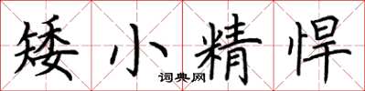 荊霄鵬矮小精悍楷書怎么寫