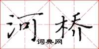 黃華生河橋楷書怎么寫