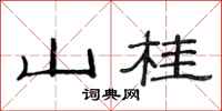范連陞山桂隸書怎么寫