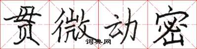 駱恆光貫微動密楷書怎么寫