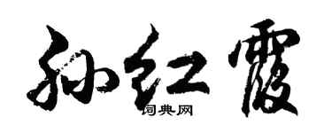 胡問遂孫紅霞行書個性簽名怎么寫