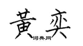 何伯昌黃奕楷書個性簽名怎么寫