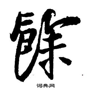 王鐸集字千字文中餘的寫法