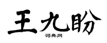 翁闓運王九盼楷書個性簽名怎么寫