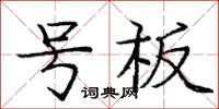 龐中華號板楷書怎么寫