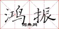 黃華生鴻振楷書怎么寫