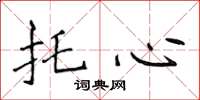 侯登峰托心楷書怎么寫