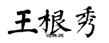 翁闓運王根秀楷書個性簽名怎么寫