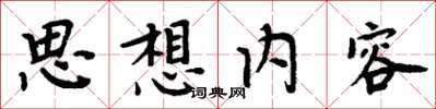 周炳元思想內容楷書怎么寫