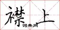 侯登峰襟上楷書怎么寫