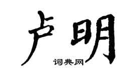 翁闓運盧明楷書個性簽名怎么寫