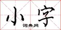 何伯昌小字楷書怎么寫
