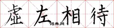 何伯昌虛左相待楷書怎么寫