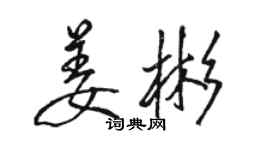 駱恆光姜彬行書個性簽名怎么寫