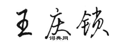 駱恆光王慶鎖行書個性簽名怎么寫
