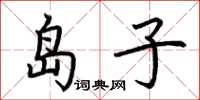 荊霄鵬島子楷書怎么寫