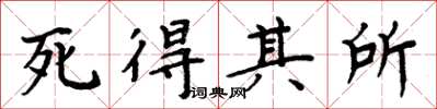 周炳元死得其所楷書怎么寫