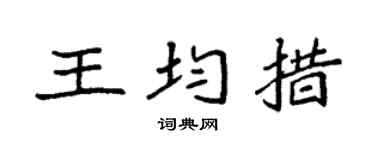 袁強王均措楷書個性簽名怎么寫