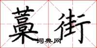 荊霄鵬藁街楷書怎么寫