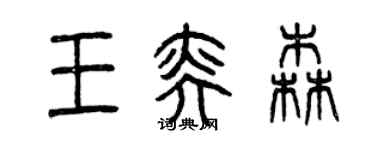 曾慶福王奕森篆書個性簽名怎么寫
