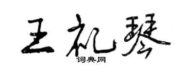 曾慶福王禮琴行書個性簽名怎么寫