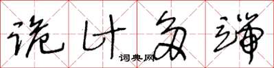 王冬齡詭計多端草書怎么寫