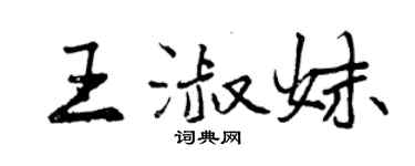 曾慶福王淑妹行書個性簽名怎么寫