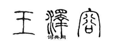 陳聲遠王澤容篆書個性簽名怎么寫