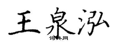 丁謙王泉泓楷書個性簽名怎么寫